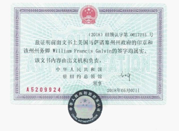 中国驻纽约领事馆认证页（历史）