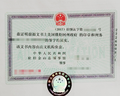 中国驻旧金山领事馆认证页（历史）