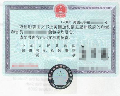 中国驻洛杉矶领事馆认证页（历史）